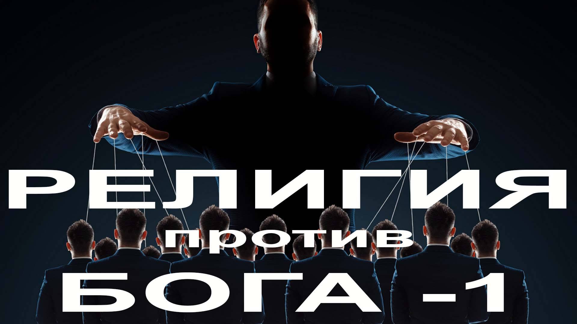 102. "Религия против Бога".  Елифанкин Сергей. (24.08.2025, Церковь "Скала", г. Артём)