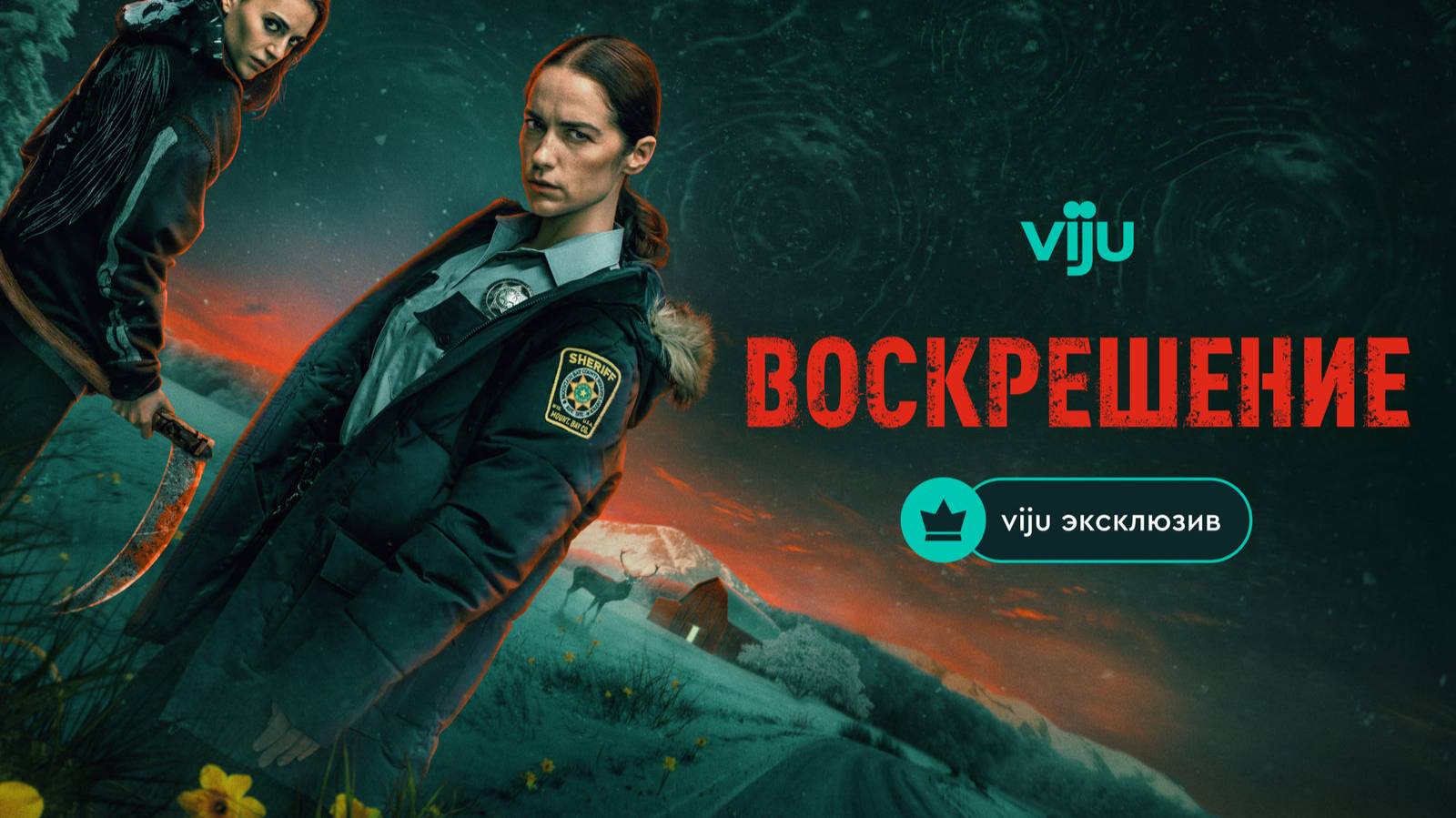 Воскрешение (сериал 2025) дублированный трейлер