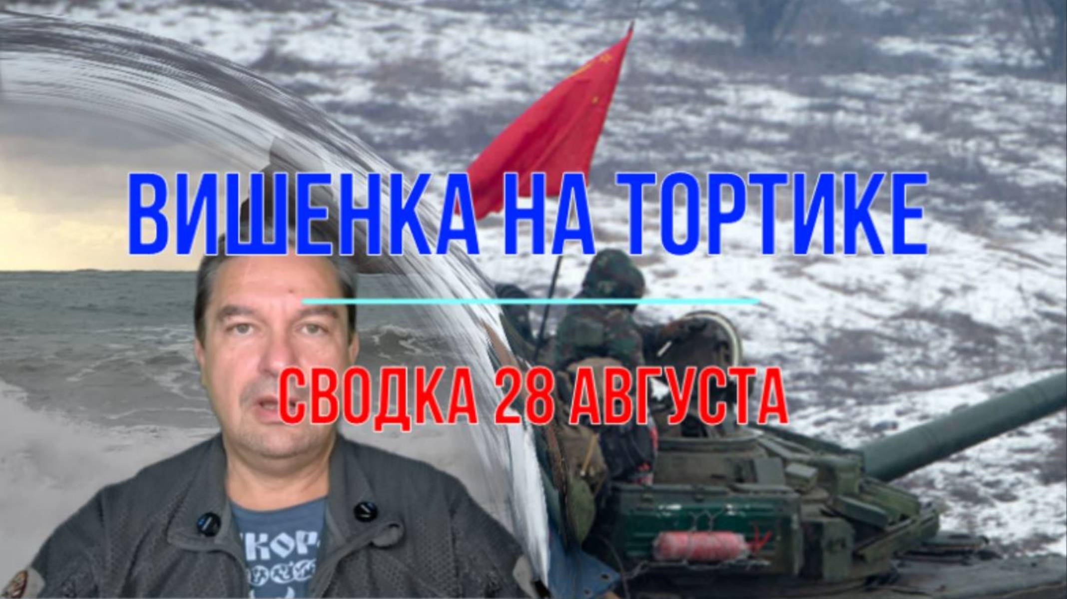 Вишенка на тортике, сводка 28 августа