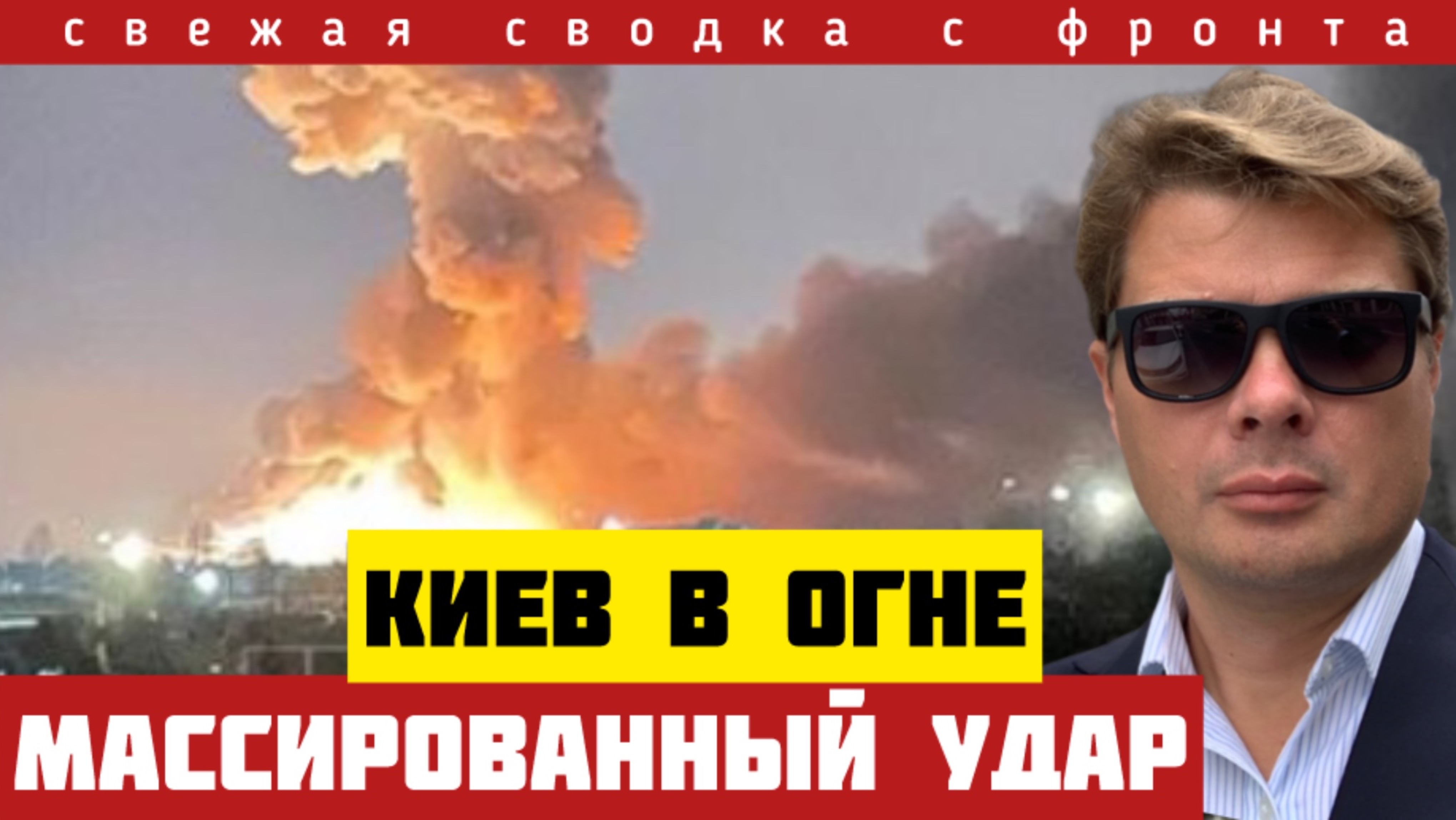 Мешок под Комышевахой. Сильный удар по Киеву. ВСУ понесли потери. Сводка с фронта та 28 августа