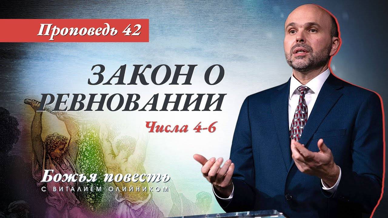 Божья повесть 042: Закон о ревновании (Числа 4–6) | проповедь | Виталий Олийник