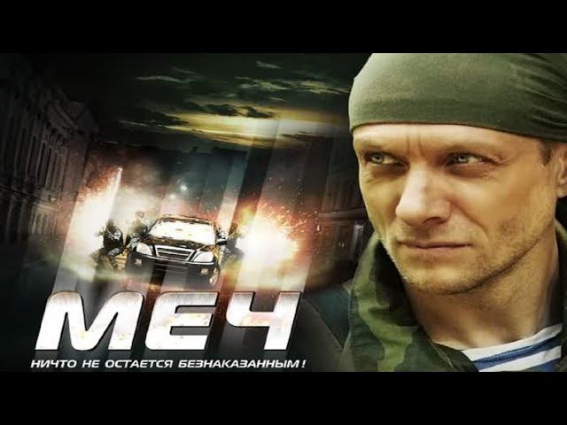МЕЧ (2009) | Пленных не брать | Cерия 9