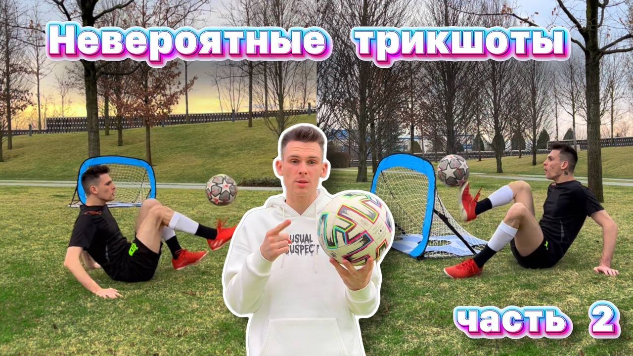 Трикшоты в мини ворота #2