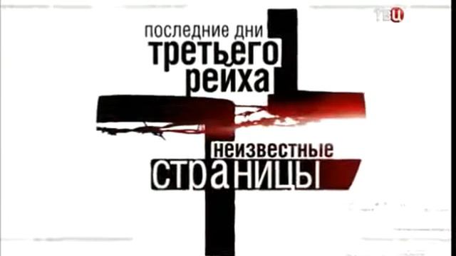 Третий рейх ¦ Последние дни Леонид Млечин