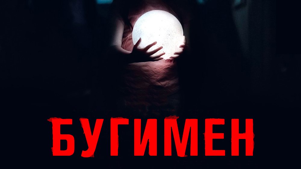 Бугимен (фильм, 2023)