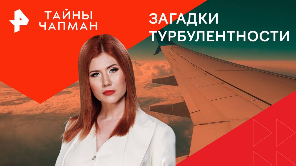 Загадки турбулентности — Тайны Чапман (16.09.2024)