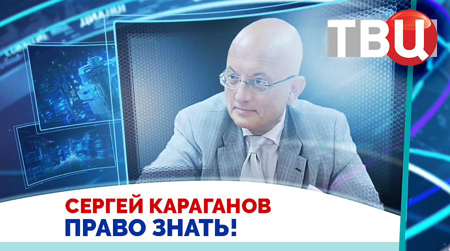 Сергей Караганов. На остатках Украины должен быть полуоккупационный режим / Право знать! 10.02.24