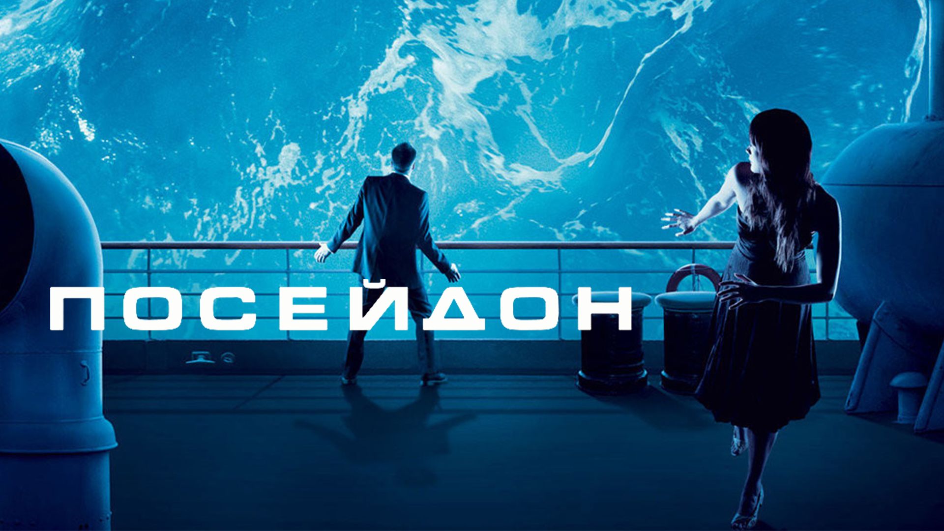Посейдон | Poseidon (2006)
