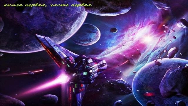 Космическая фантастика (часть1) аудиокнига