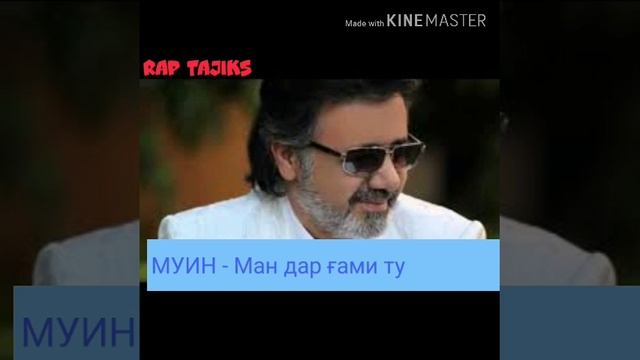Muin -Man dar gami tu 2019/Муин -Ман дар ғами ту