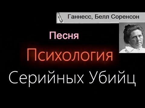 Елена Степанова - 'Красавица Белль Ганнесс'