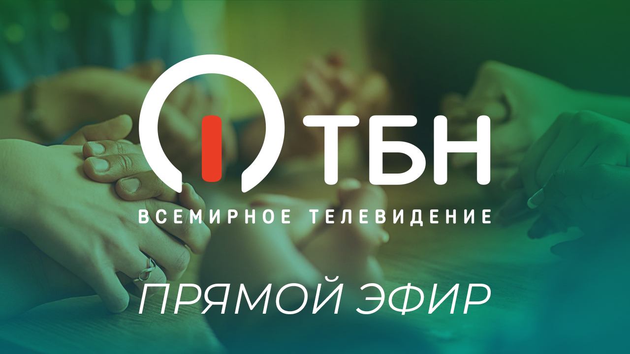 Прямой эфир Телеканала ТБН