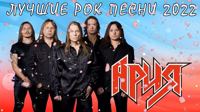 Группа "Ария" - Сборник Лучших Рок Песен 2022