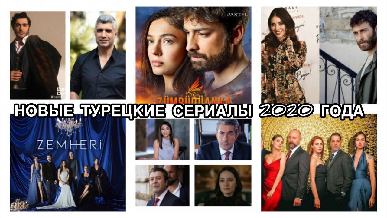 НОВЫЕ ТУРЕЦКИЕ СЕРИАЛЫ 2020 ГОДА. Турецкие сериалы 2020. Турецкие фильмы 2020.Новые турецкие сериалы