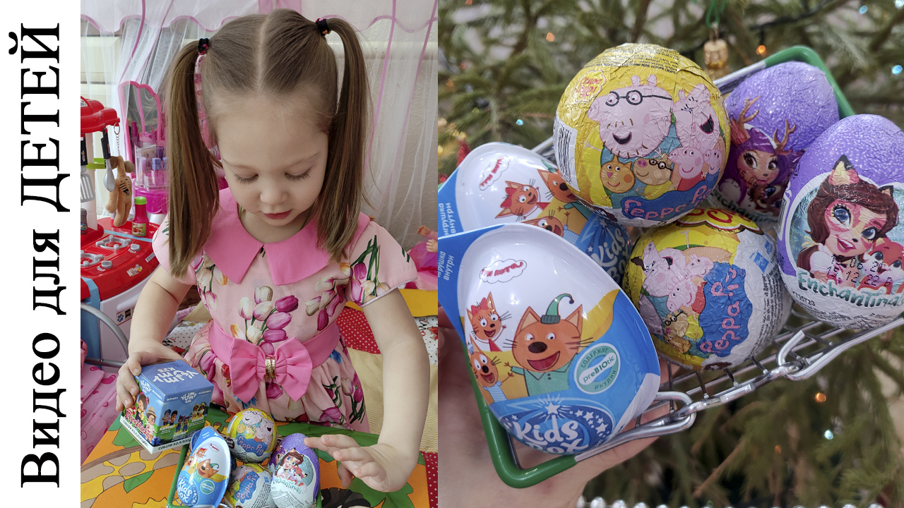 Киндер сюрпризы распаковка. Три кота, Свинка Пеппа, EnchanTimals. Kinder Лайк Настя