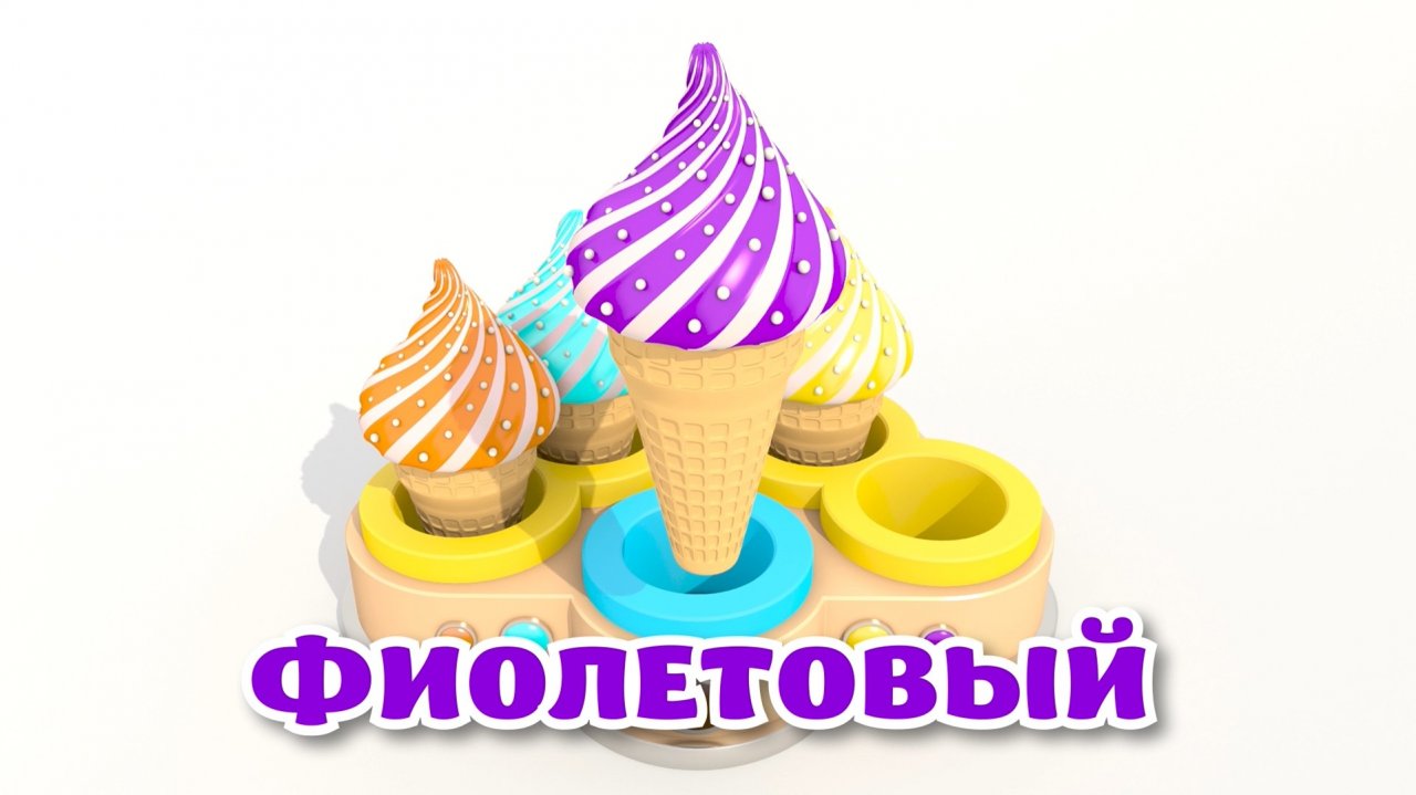 Учим цвета МОРОЖЕНОЕ Развивающий Мультик для Детей Волшебство ТВ