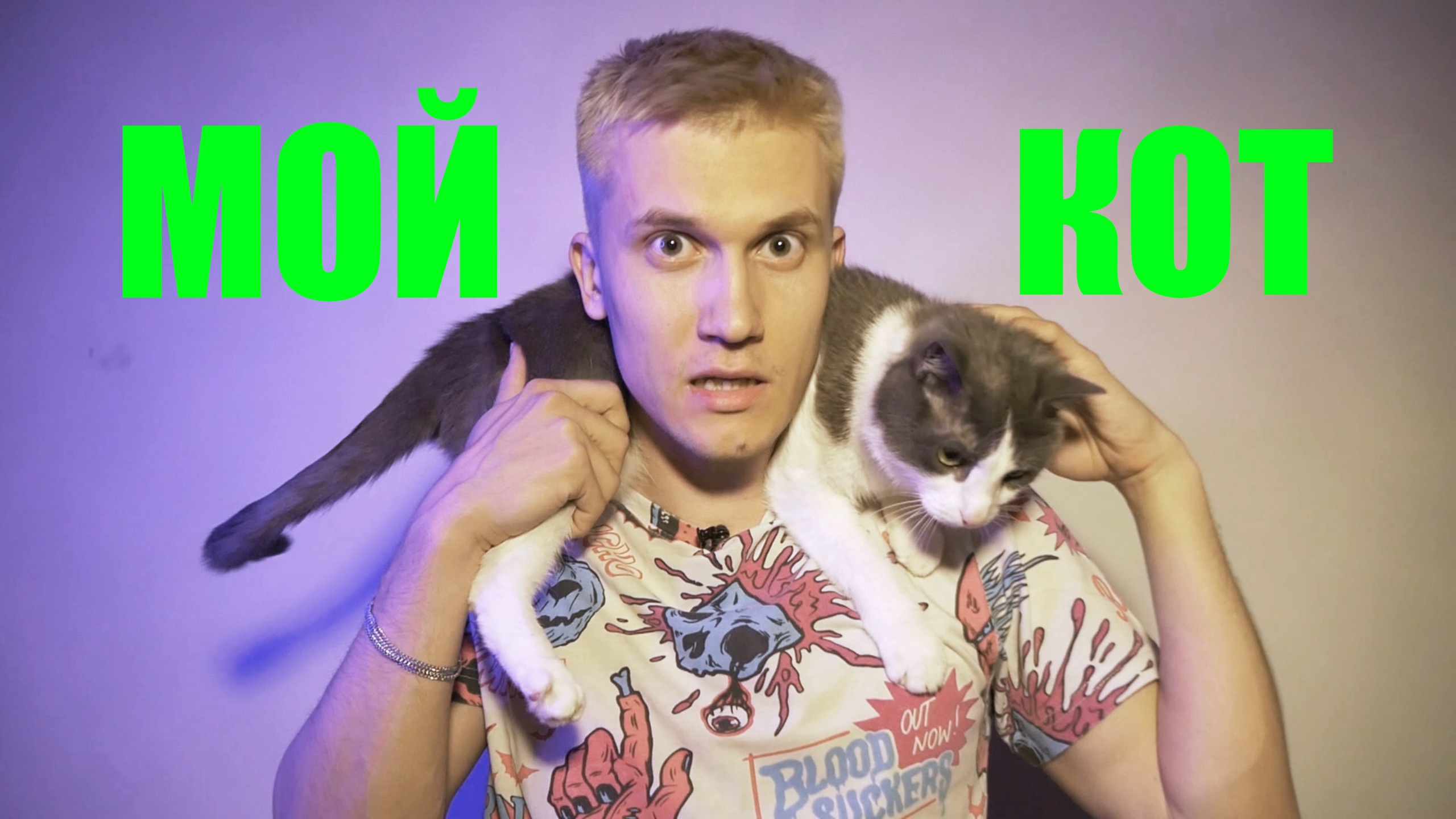 МОЙ КОТ!