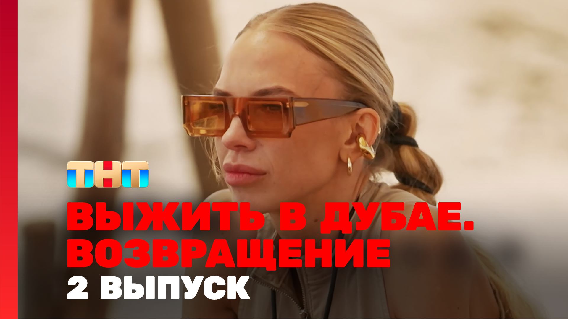 Выжить в Дубае. Возвращение, 2 выпуск
