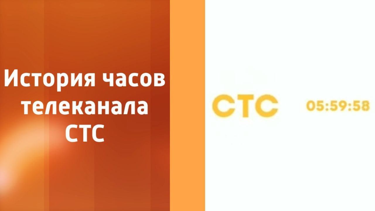 История часов телеканала СТС