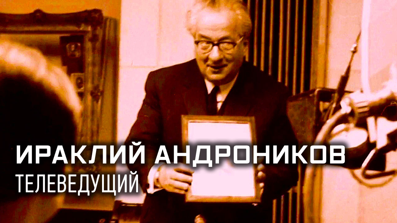 Легенды телевидения. Ираклий Андроников.