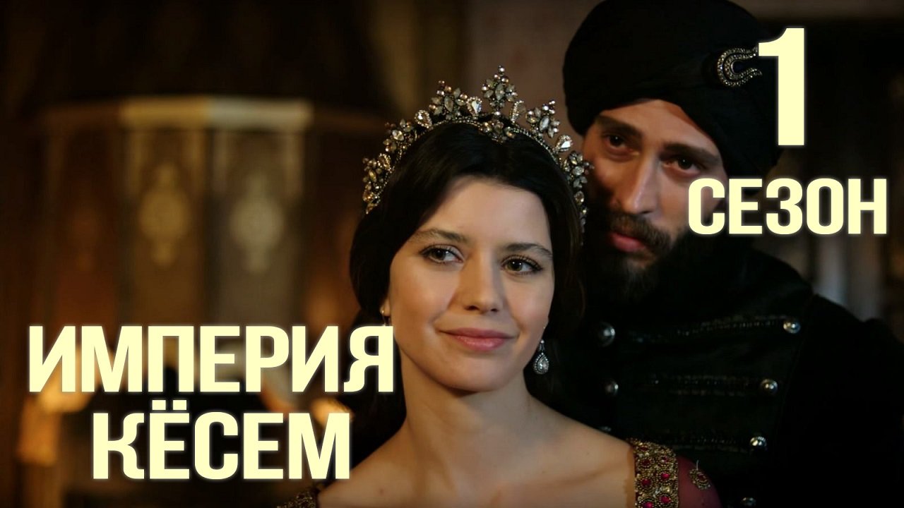Великолепный Век Империя Кёсем - обзор 1 сезона