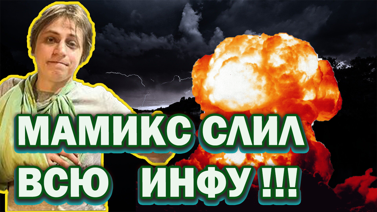 МАМИКС СЛИЛ ИНФУ/Мамикс останется без руки ?! /Что случилось с мамиксом/Мамикс в коме ?!