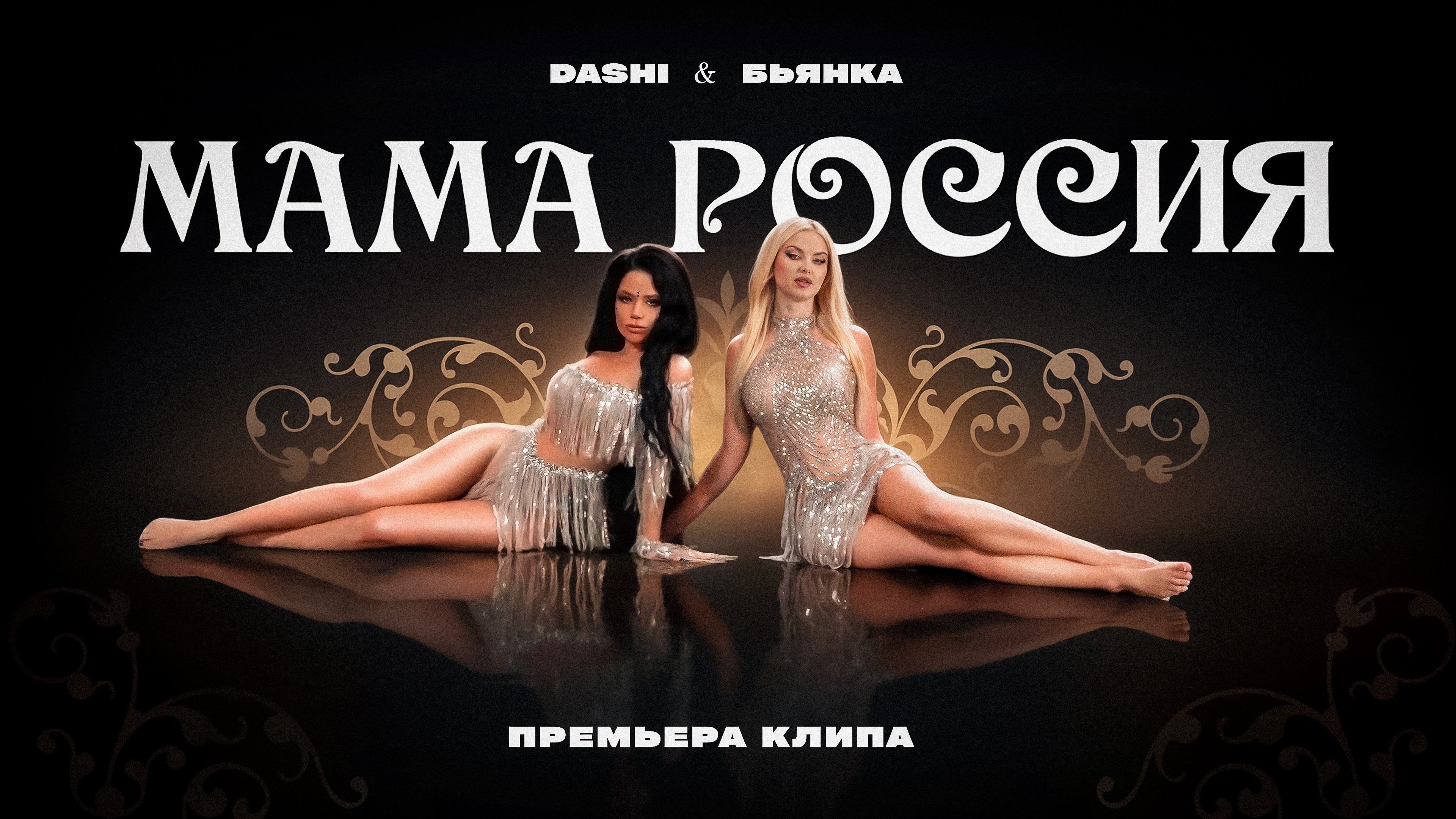 DASHI & БЬЯНКА - Мама Россия