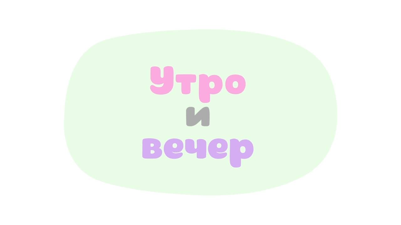 Малышарики. Умные песенки, Утро и вечер