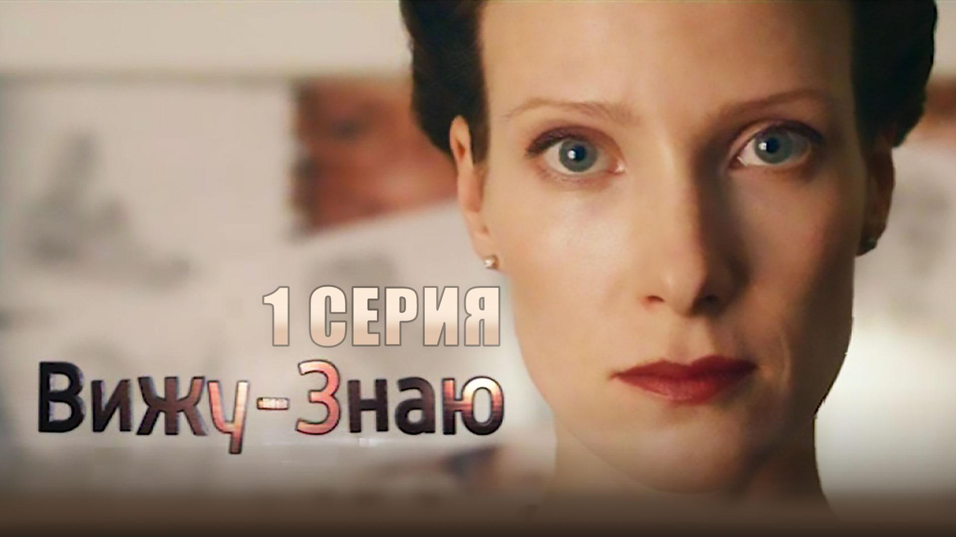 «Вижу — знаю». 1 серия | «Кирпич». 1 серия