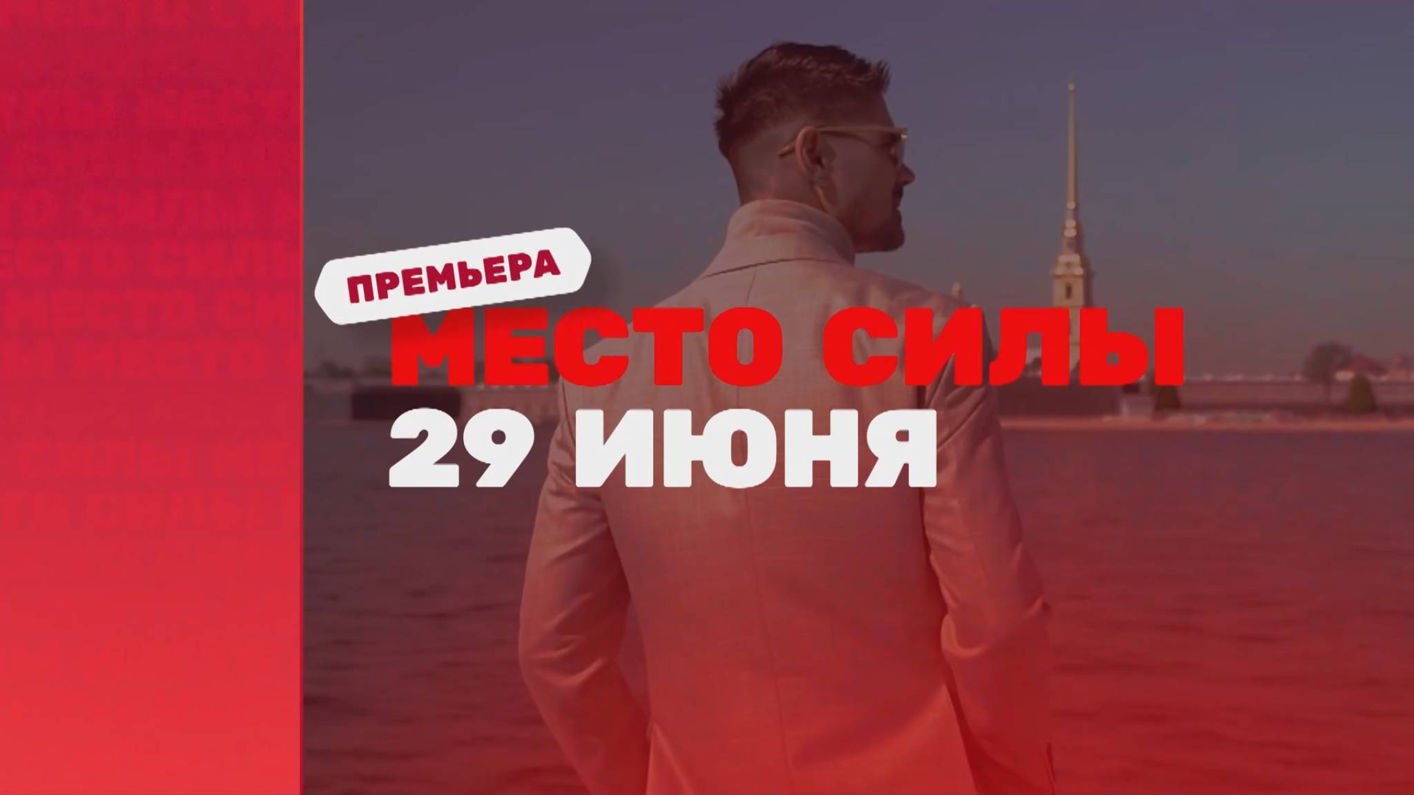 Место силы. Трейлер