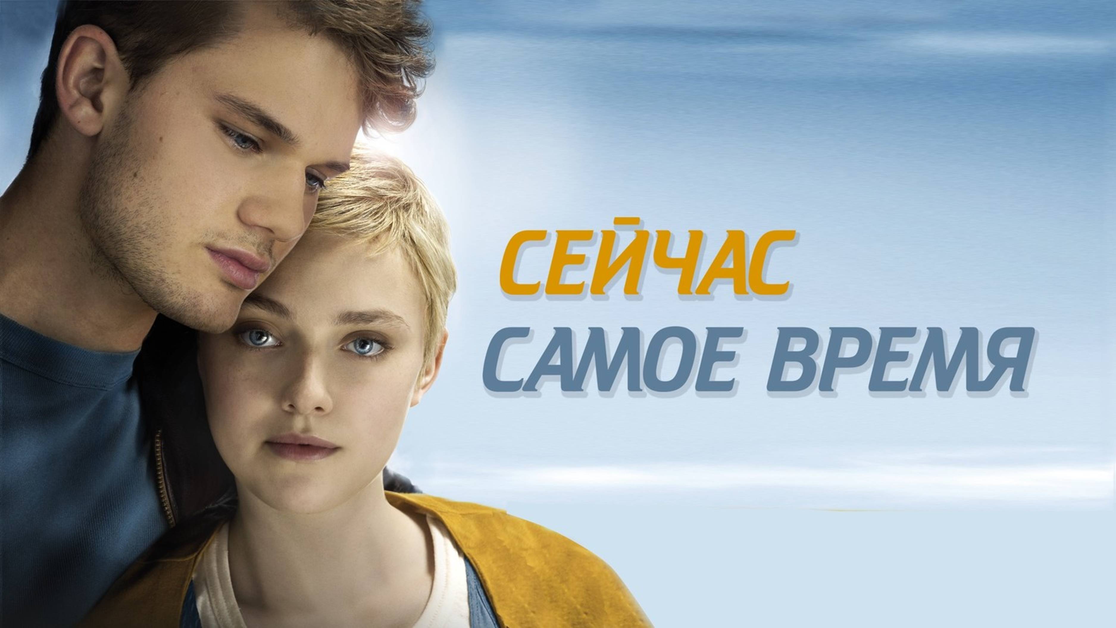 Сейчас самое время | Now Is Good (2012)