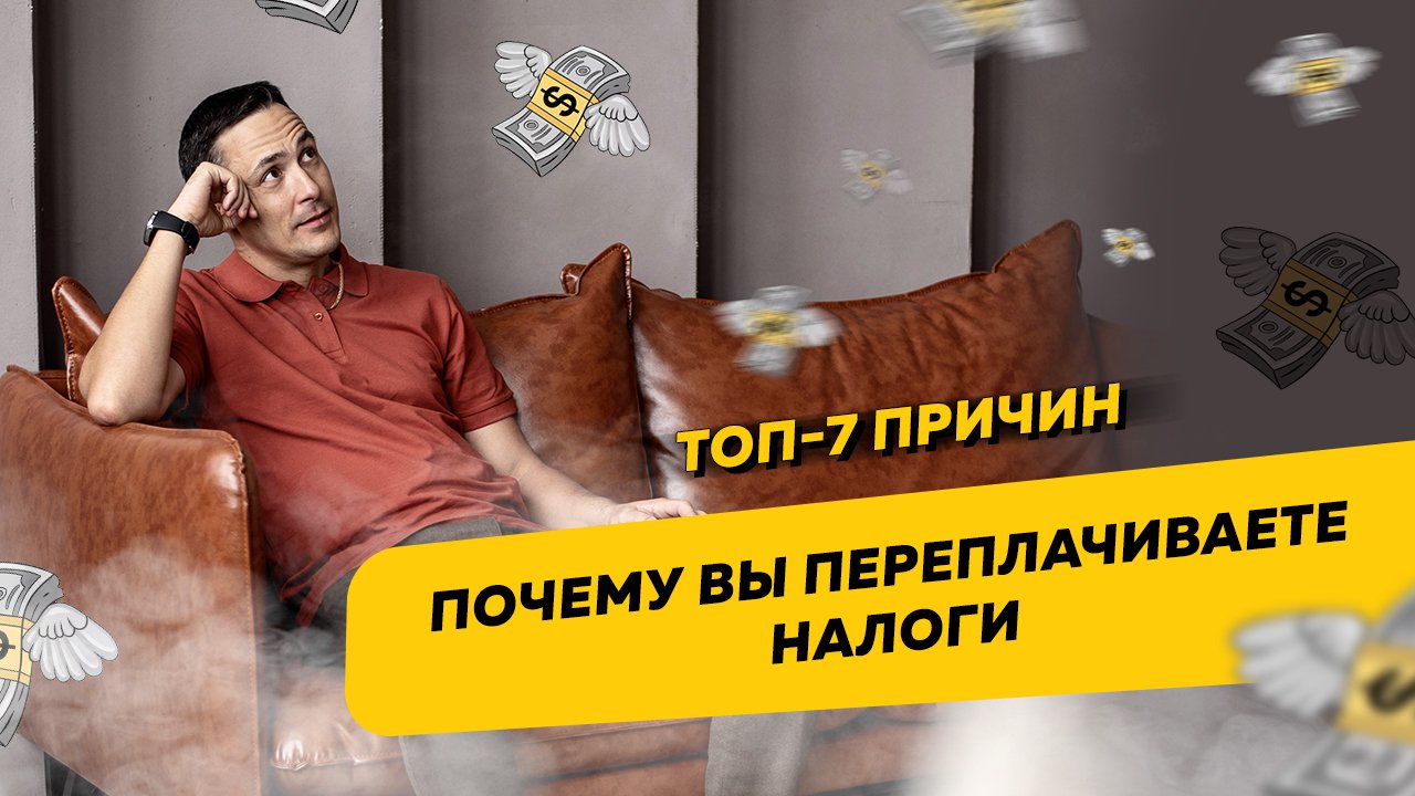 Топ-7 причин, почему вы переплачиваете налоги. Ошибки в бизнесе и ведении бухгалтерии