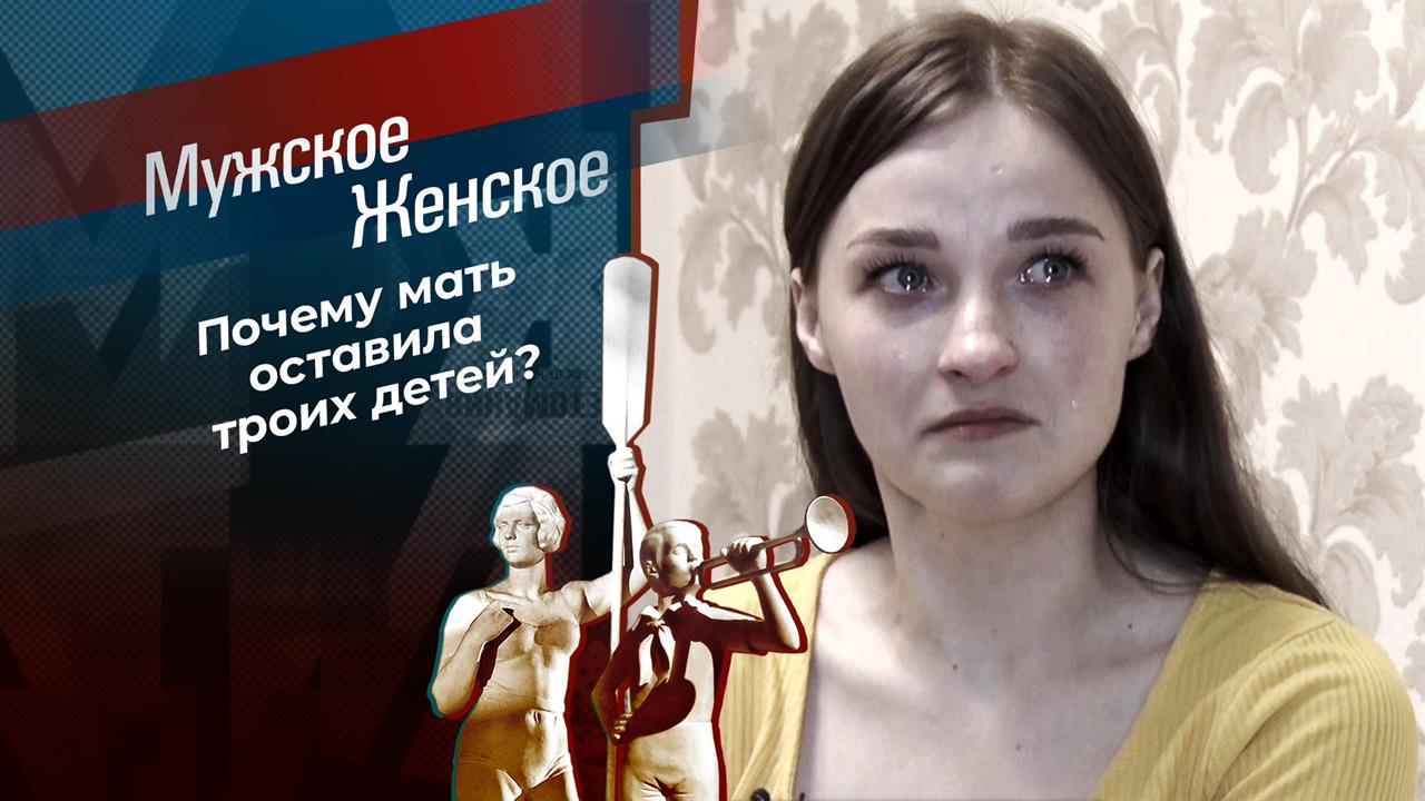 Ответь мне, мама. Мужское / Женское. Выпуск от 13.10.2021