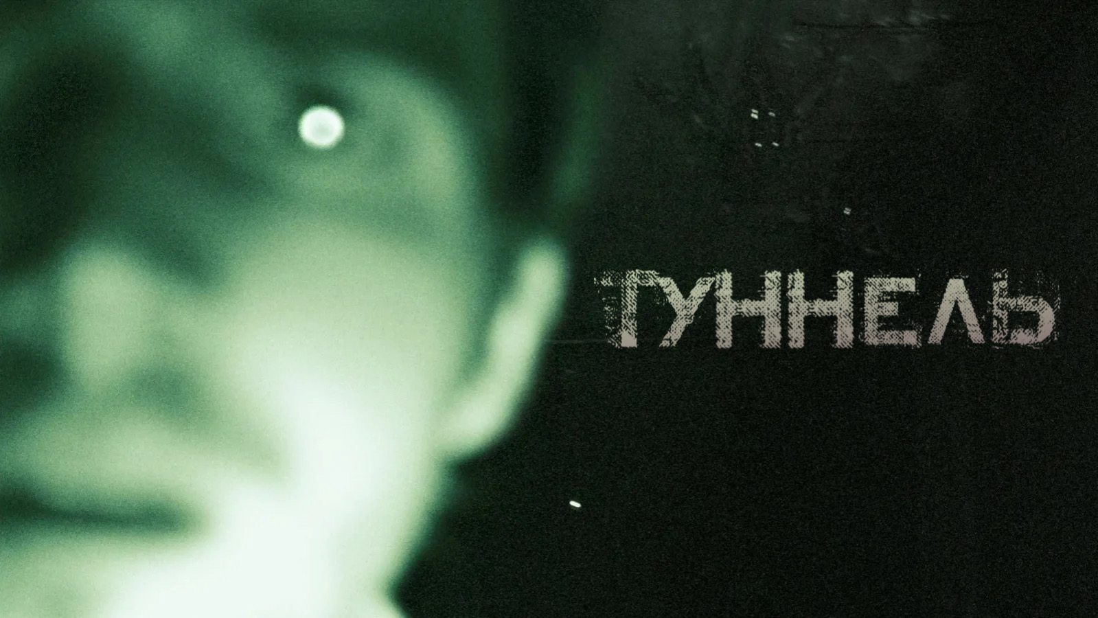 Туннель | The Tunnel (2011)