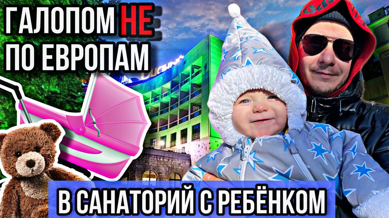 Галопом НЕ по Европам. В САНАТОРИЙ С РЕБЁНКОМ.