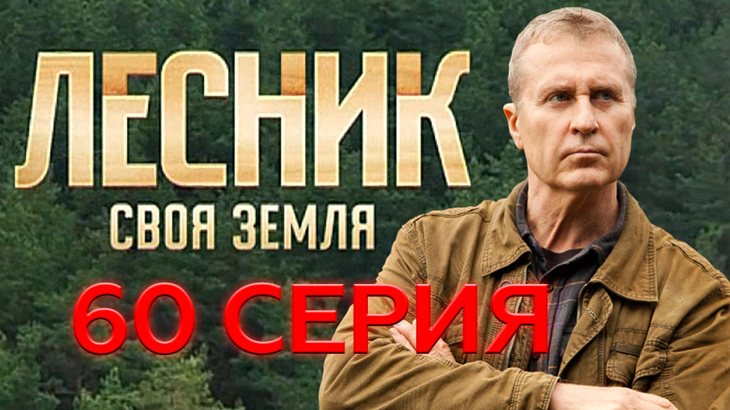 «Лесник. Своя земля». 60 серия | «Иноходец», 2 серия