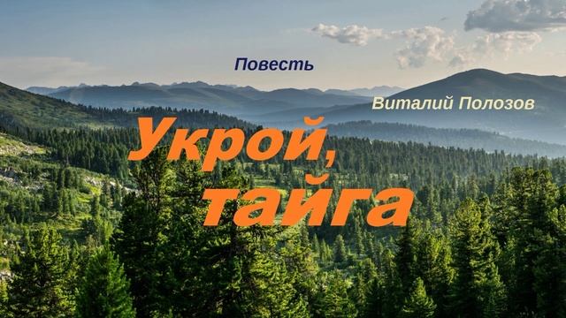 Укрой, тайга.. 3 (аудиокнига-рассказ)