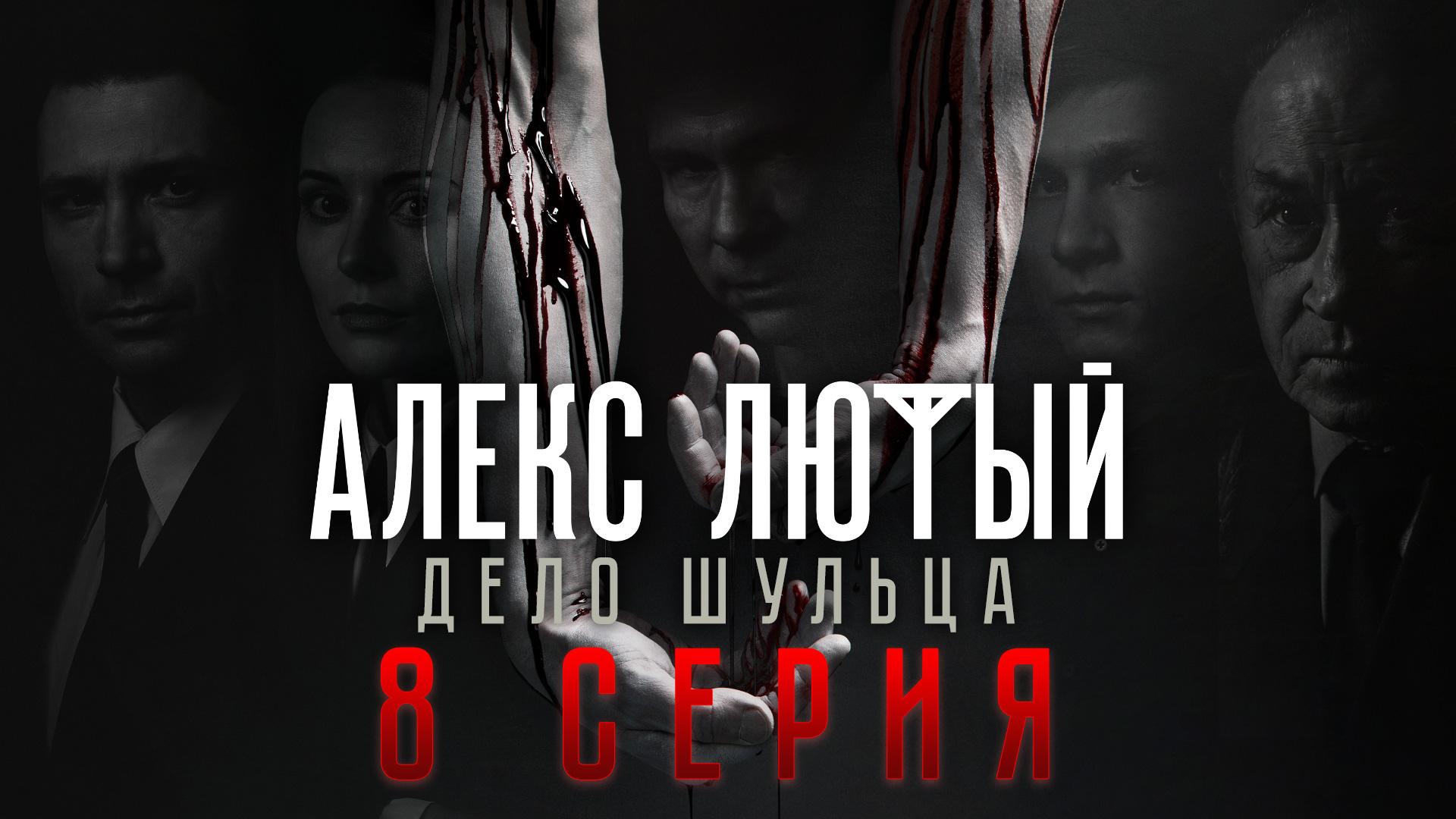 «Алекс Лютый. Дело Шульца». 8 серия