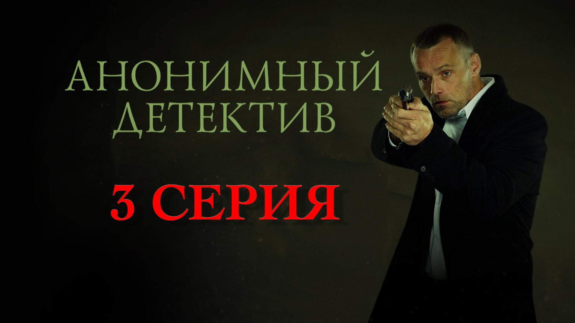 «Анонимный детектив». 3 серия