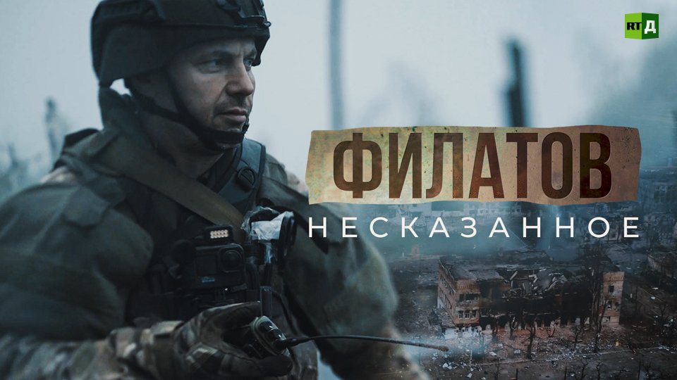 Филатов. Несказанное