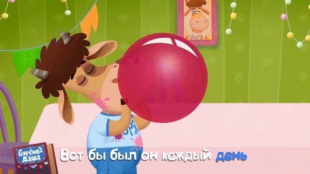 Бурёнка Даша. День рождения || Песни для детей
