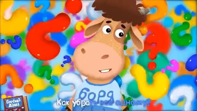 Бурёнка Даша Борька чистюля Песни для детей