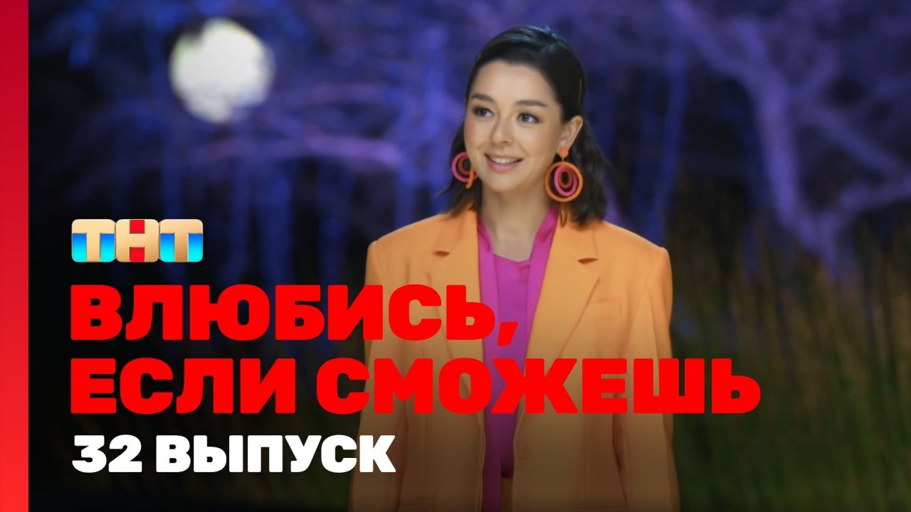 Влюбись, если сможешь, 1 сезон, 32 выпуск