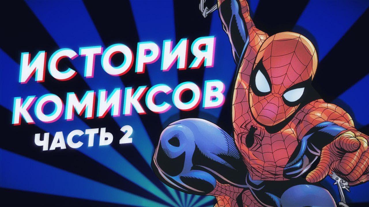 Краткая история КОМИКСОВ (часть 2)