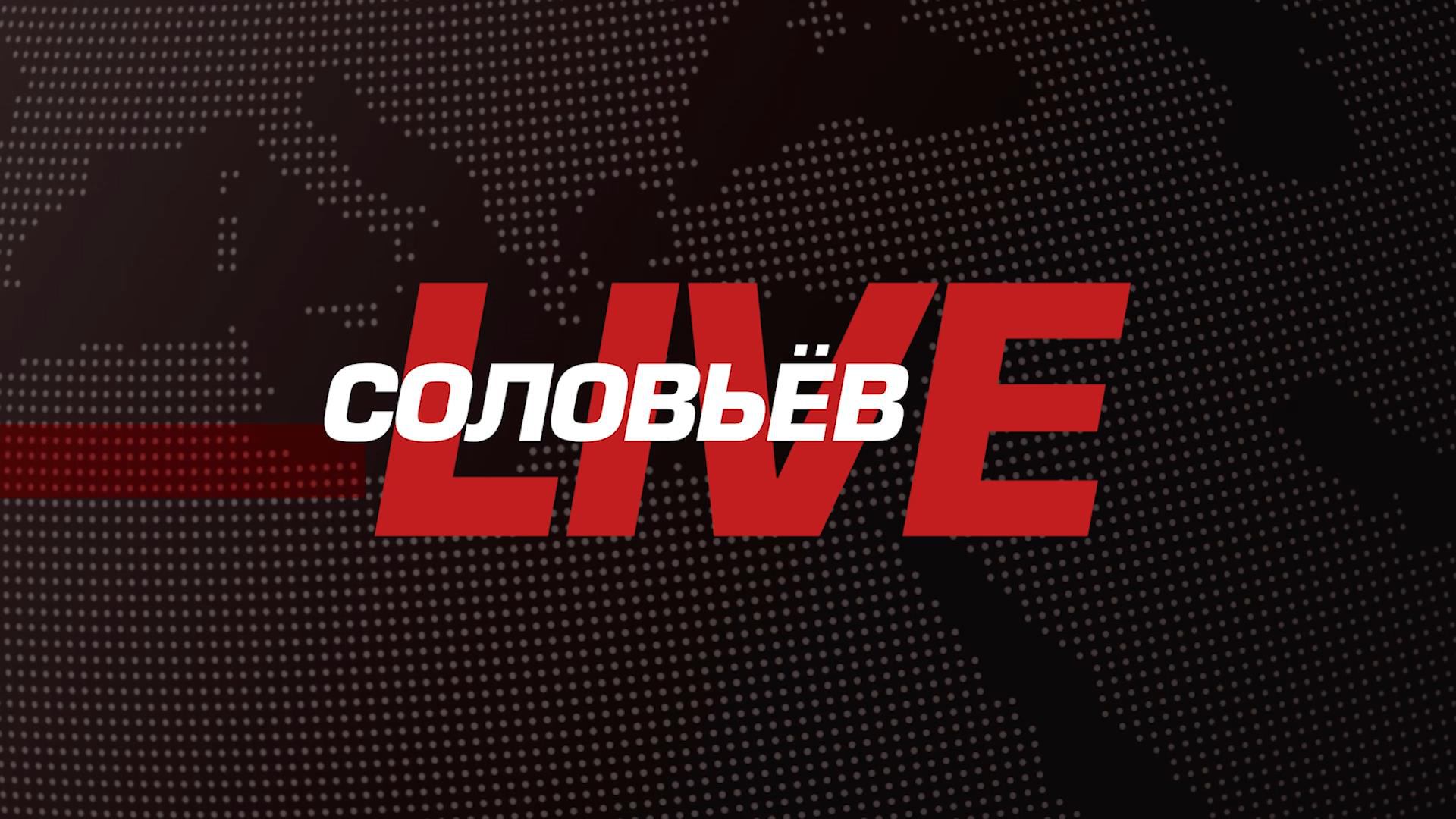 Соловьёв LIVE | Круглосуточный канал