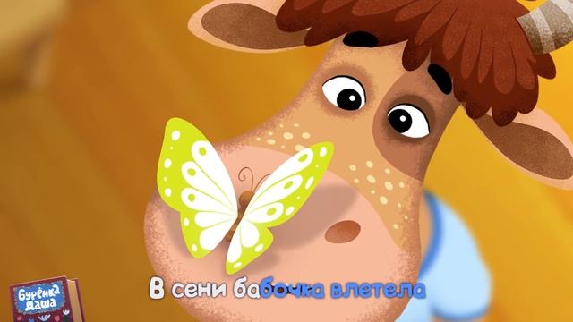 Бурёнка Даша. Сени | Песни для детей