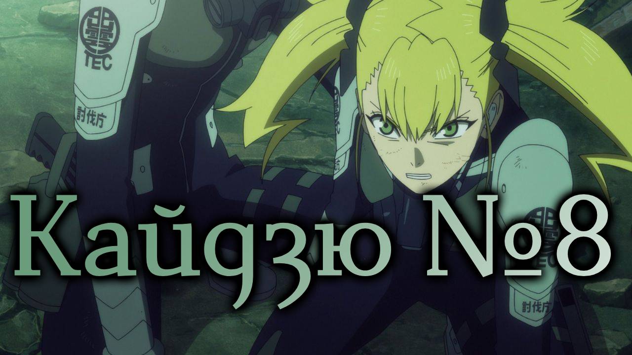 Кайдзю №8 - серия 12 / Kaiju No. 8