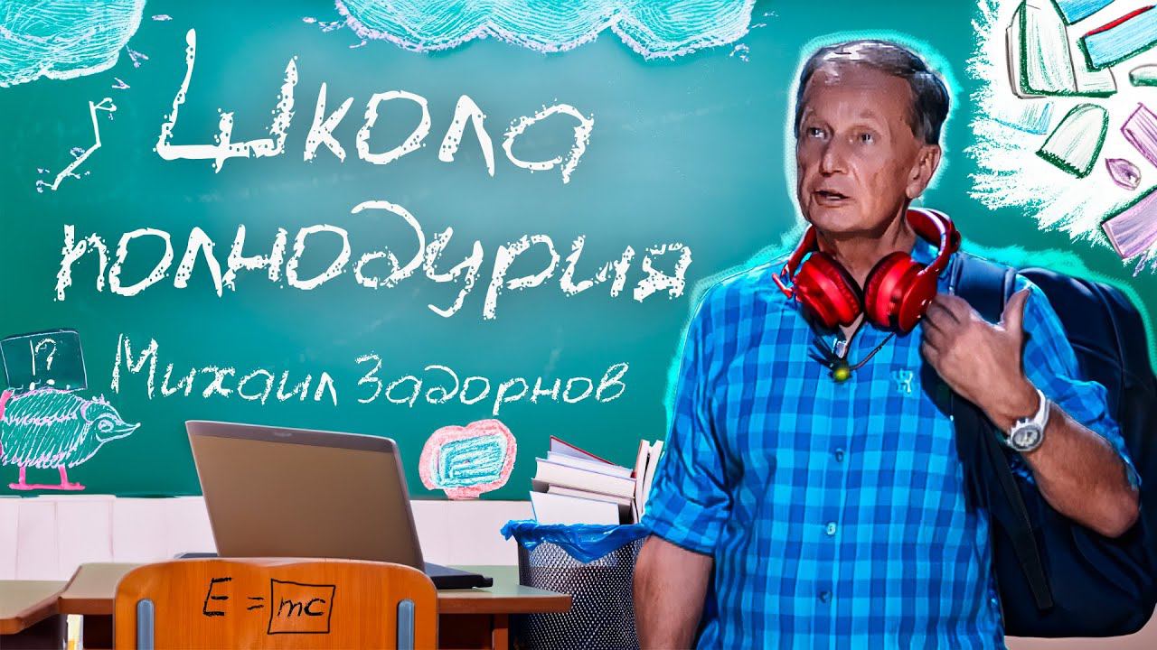 ШКОЛА ПОЛНОДУРИЯ - Михаил Задорнов | Сборник самое смешное @zadortv