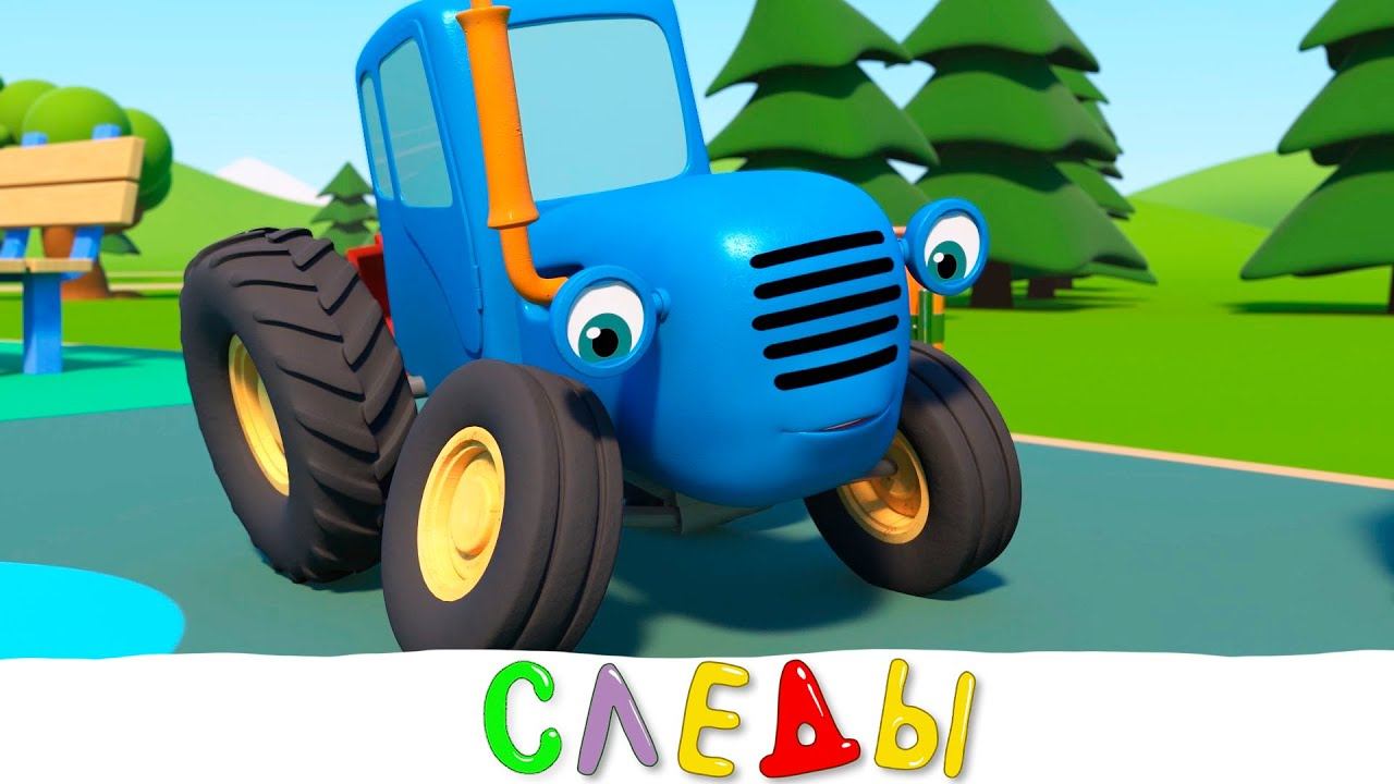 Странные следы - Синий трактор - Мультфильмы для детей малышей про машинки