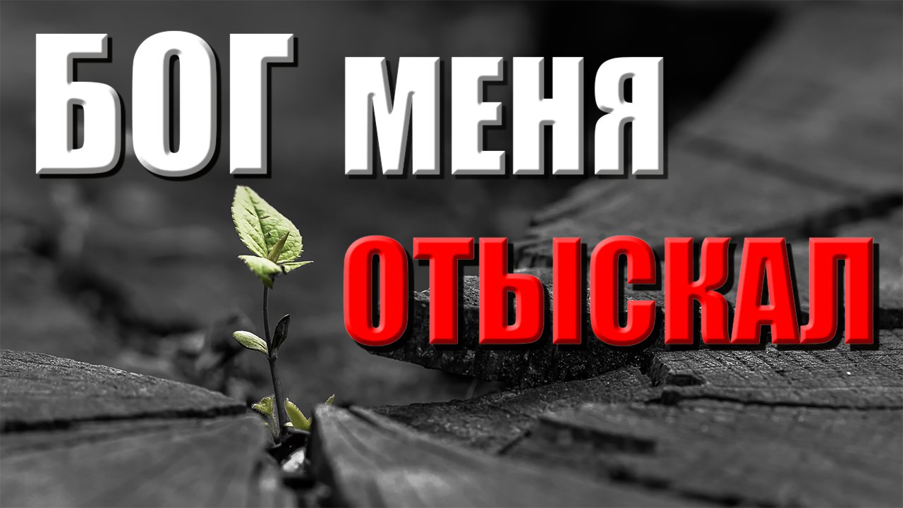 Христианские песни | Бог меня отыскал